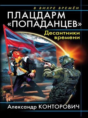 cover image of Плацдарм «попаданцев». Десантники времени